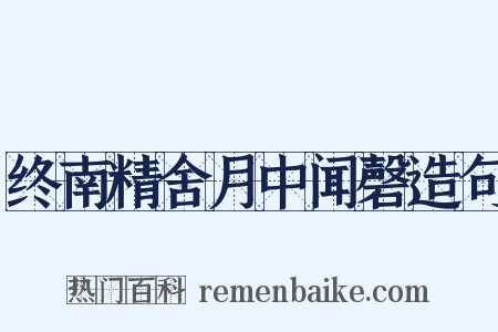 终南精舍月中闻磬造句是什么意思的图片